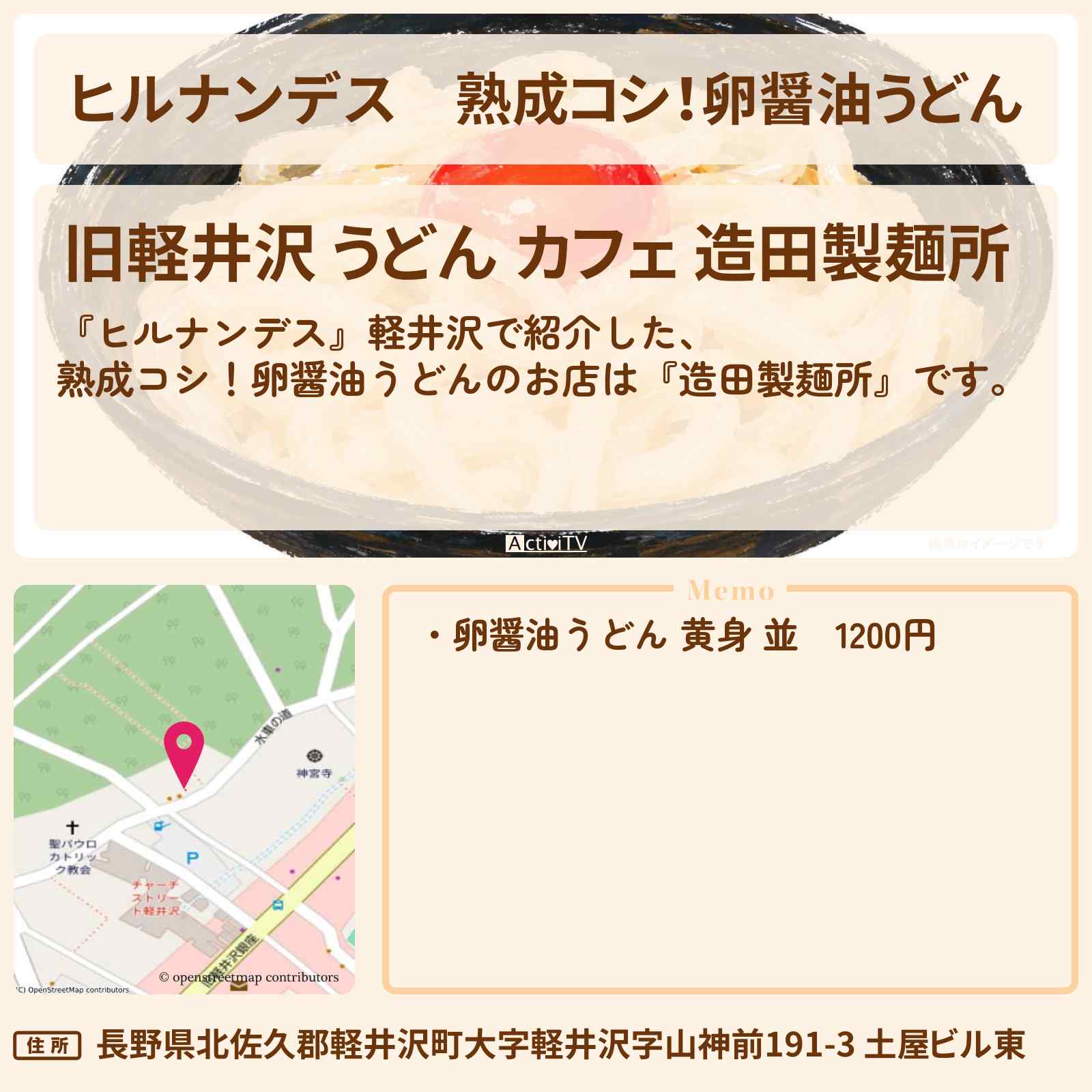 【ヒルナンデス】熟成コシ!卵醤油うどん『造田製麺所』軽井沢のお店情報〔草刈民代・井上裕介・川村エミコ〕