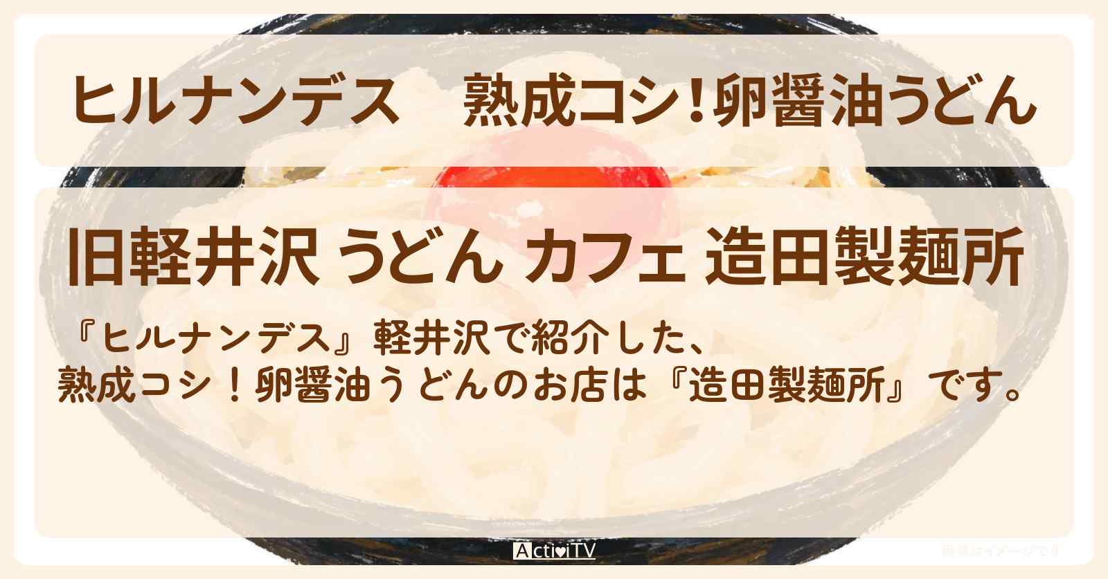 熟成コシ！卵醤油うどん『造田製麺所』軽井沢のお店情報〔草刈民代・井上裕介・川村エミコ〕