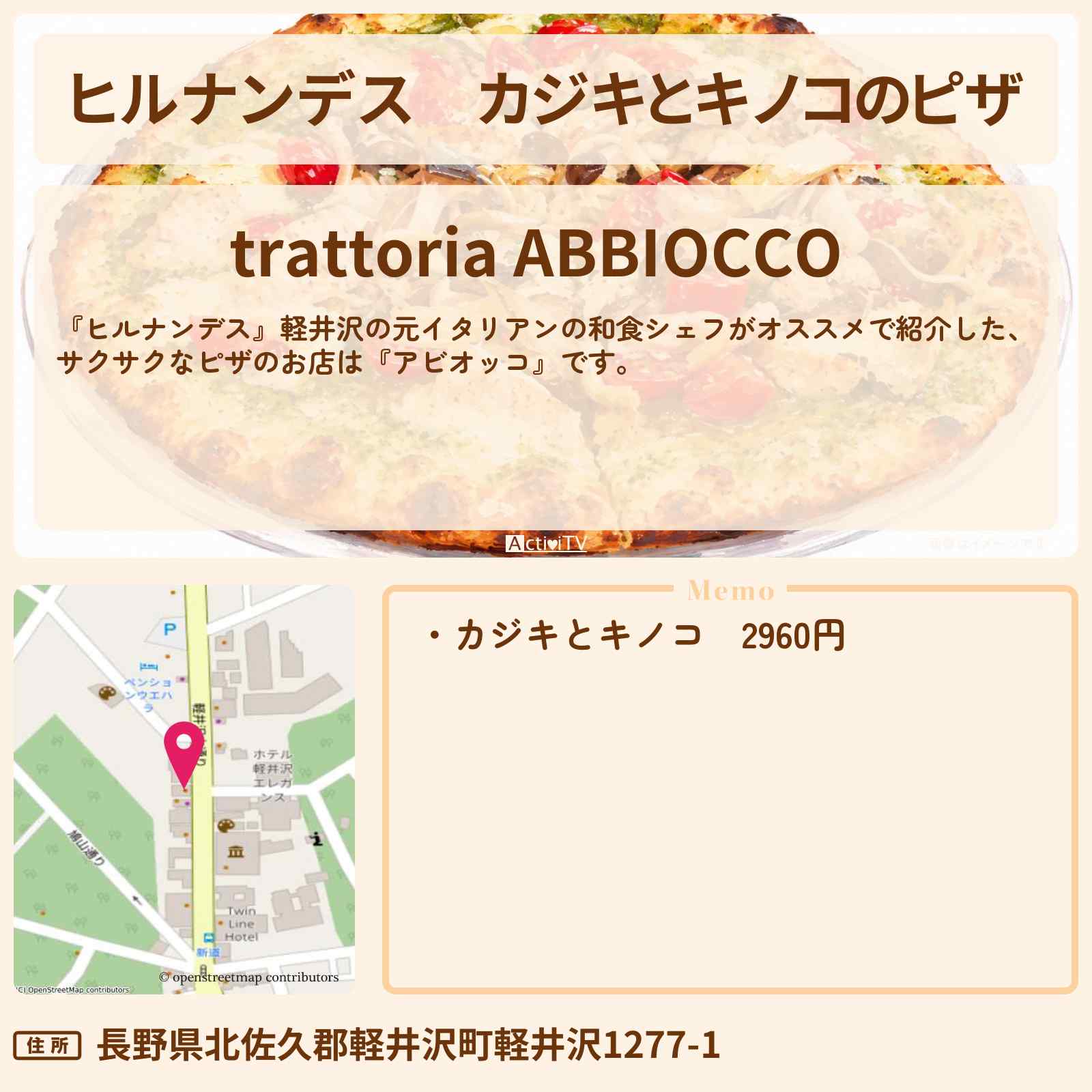 【ヒルナンデス】カジキとキノコのピザ『アビオッコ』軽井沢のイタリアン・お店情報〔草刈民代・井上裕介・川村エミコ〕