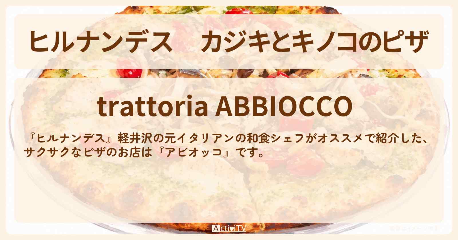 カジキとキノコのピザ『アビオッコ』軽井沢のイタリアン・お店情報〔草刈民代・井上裕介・川村エミコ〕