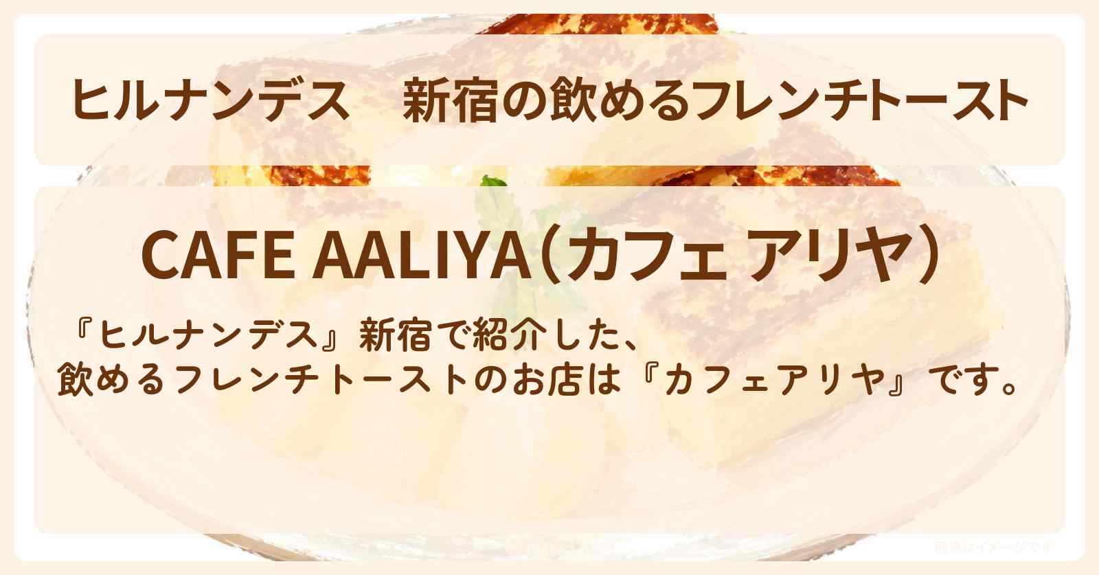 【ヒルナンデス】新宿の飲めるフレンチトースト『カフェアリヤ』お店情報〔宝塚歌劇団・水美舞斗・山吹ひばり・有岡大貴〕