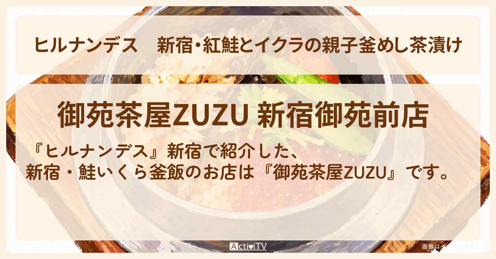 【ヒルナンデス】新宿・紅鮭とイクラの親子釜めし茶漬け『御苑茶屋ZUZU』お店情報〔宝塚歌劇団・水美舞斗・山吹ひばり・有岡大貴・長田庄平〕