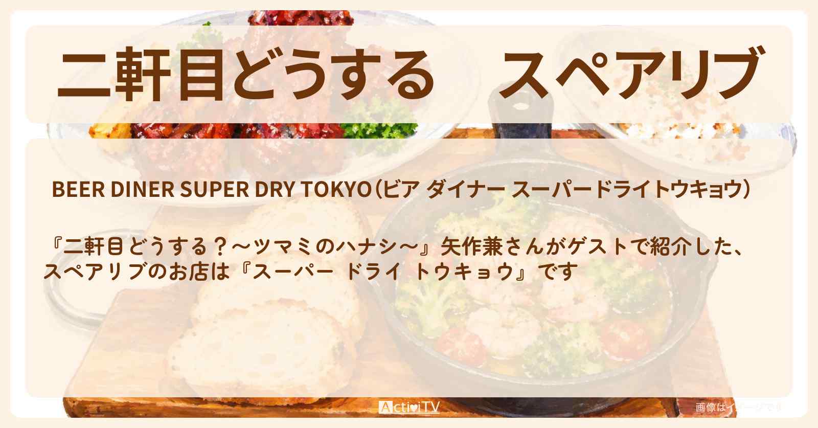 【二軒目どうする】スペアリブ『スーパー ドライ トウキョウ』浅草のお店の場所〔矢作兼・ツマミのハナシ〕