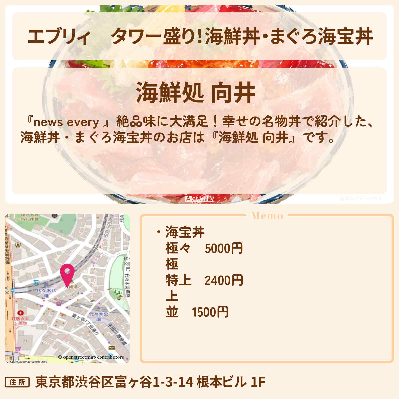 【エブリィ】タワー盛り!海鮮丼・まぐろ海宝丼『海鮮処 向井』渋谷区富ヶ谷の名物丼のお店情報 #every
