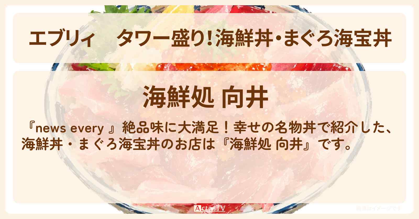 【エブリィ】タワー盛り!海鮮丼・まぐろ海宝丼『海鮮処 向井』渋谷区富ヶ谷の名物丼のお店情報 #every