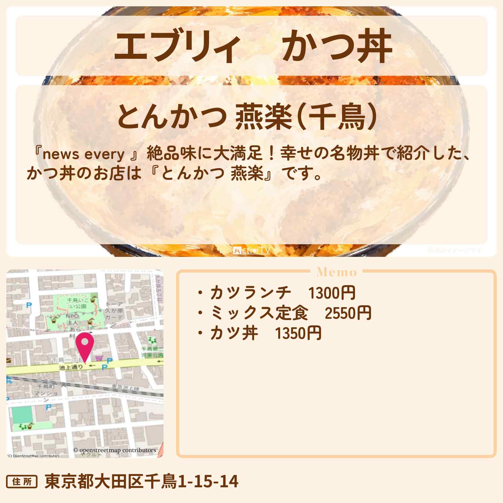【エブリィ】かつ丼『とんかつ 燕楽』大田区・千鳥町駅の幸せの名物丼のお店情報 #every