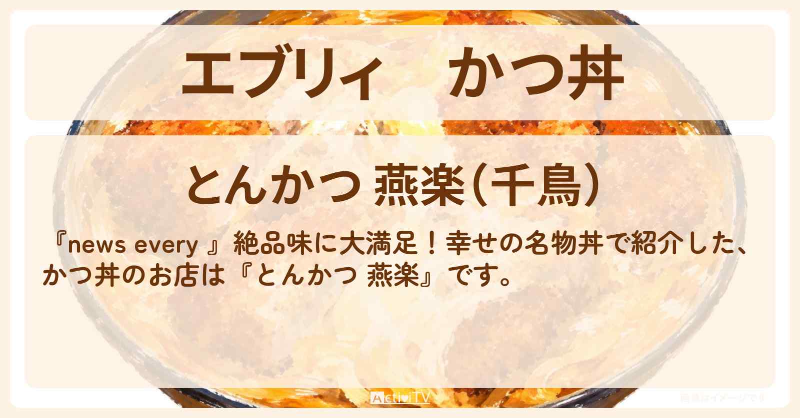 【エブリィ】かつ丼『とんかつ 燕楽』大田区・千鳥町駅の幸せの名物丼のお店情報 #every