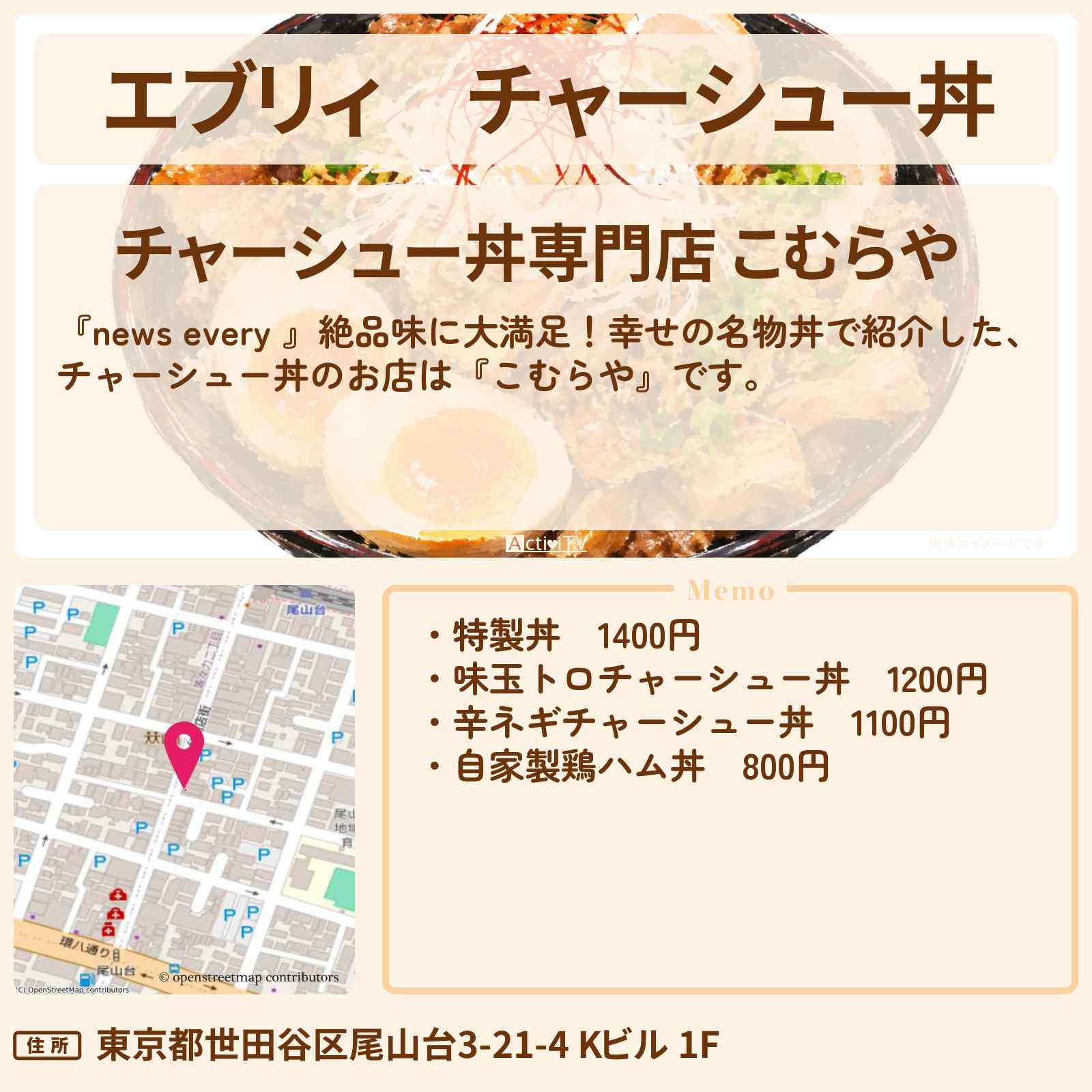 【エブリィ】チャーシュー丼『こむらや』世田谷区 尾山台の幸せの名物丼のお店情報 #every