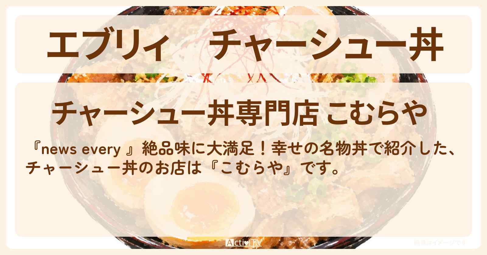 【エブリィ】チャーシュー丼『こむらや』世田谷区 尾山台の幸せの名物丼のお店情報 #every