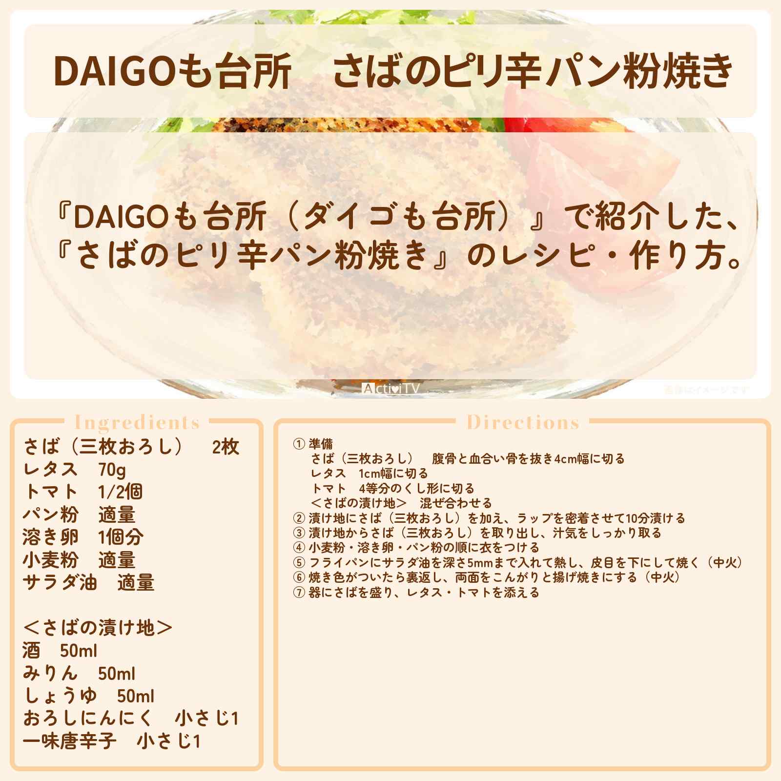 【DAIGOも台所】『さばのピリ辛パン粉焼き』のレシピ・作り方を紹介〔ダイゴも台所〕