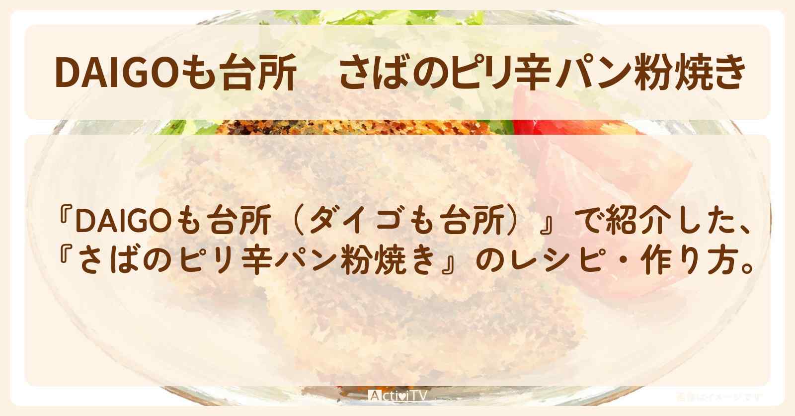 【DAIGOも台所】『さばのピリ辛パン粉焼き』のレシピ・作り方を紹介〔ダイゴも台所〕