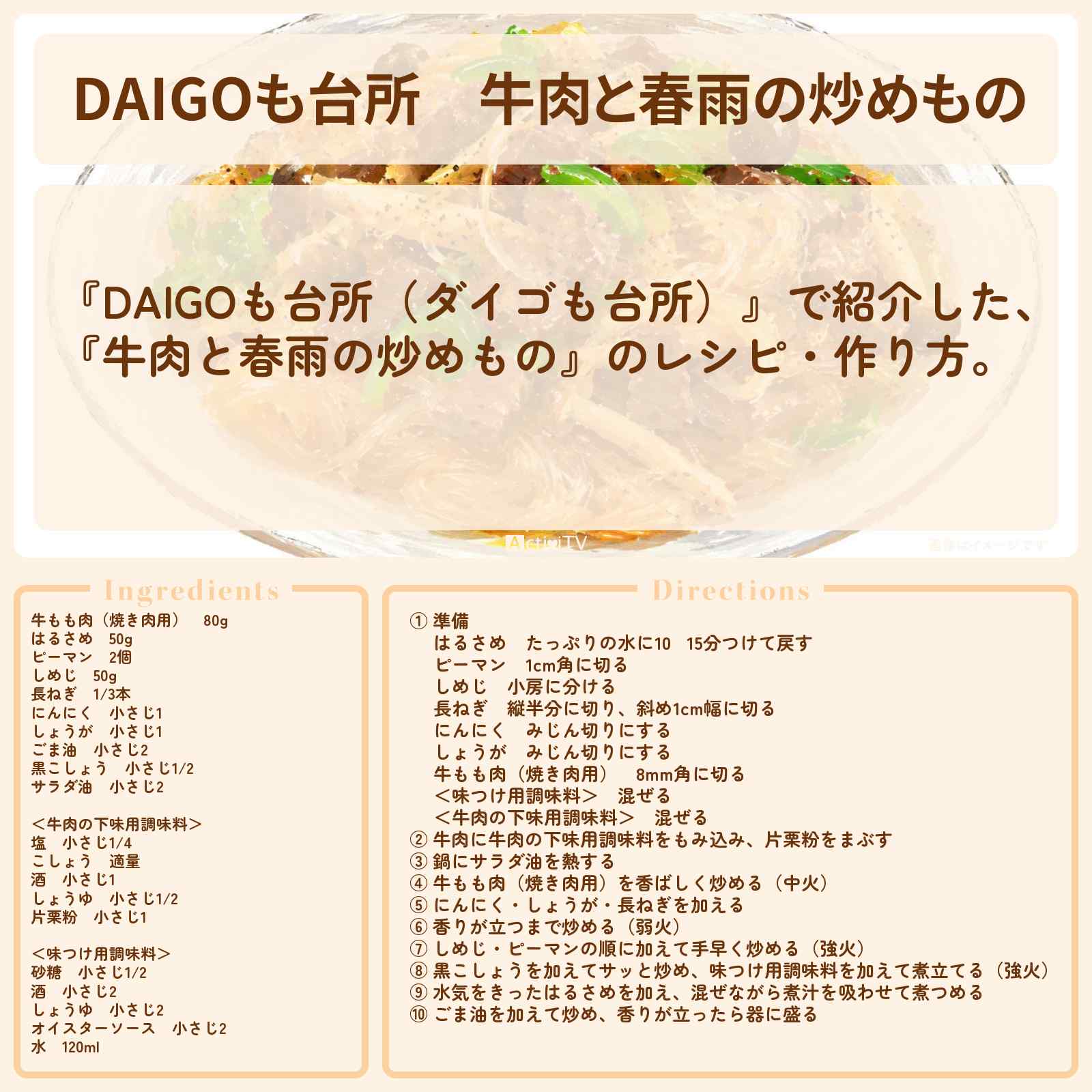 【DAIGOも台所】『牛肉と春雨の炒めもの』のレシピ・作り方を紹介〔ダイゴも台所〕