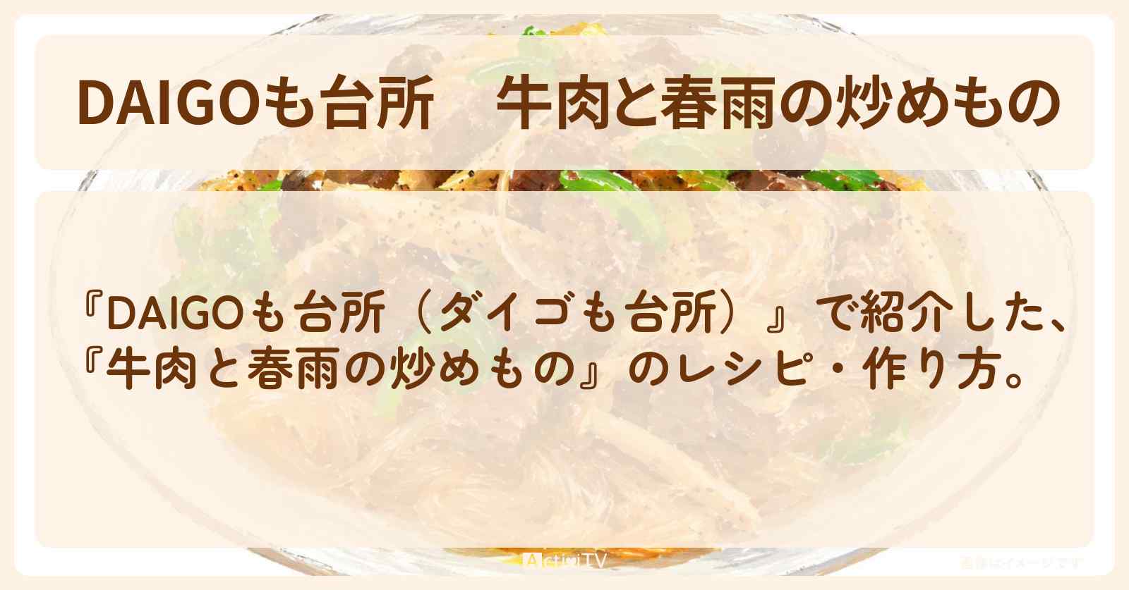 【DAIGOも台所】『牛肉と春雨の炒めもの』のレシピ・作り方を紹介〔ダイゴも台所〕