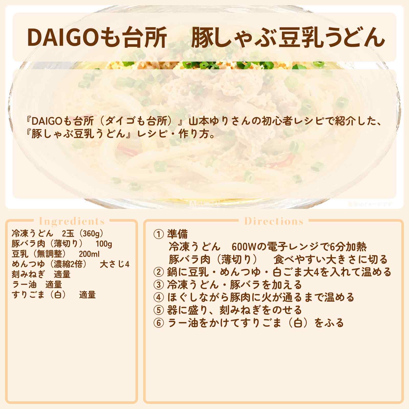【DAIGOも台所】『豚しゃぶ豆乳うどん』山本ゆりさんのレシピ・作り方を紹介〔ダイゴも台所〕