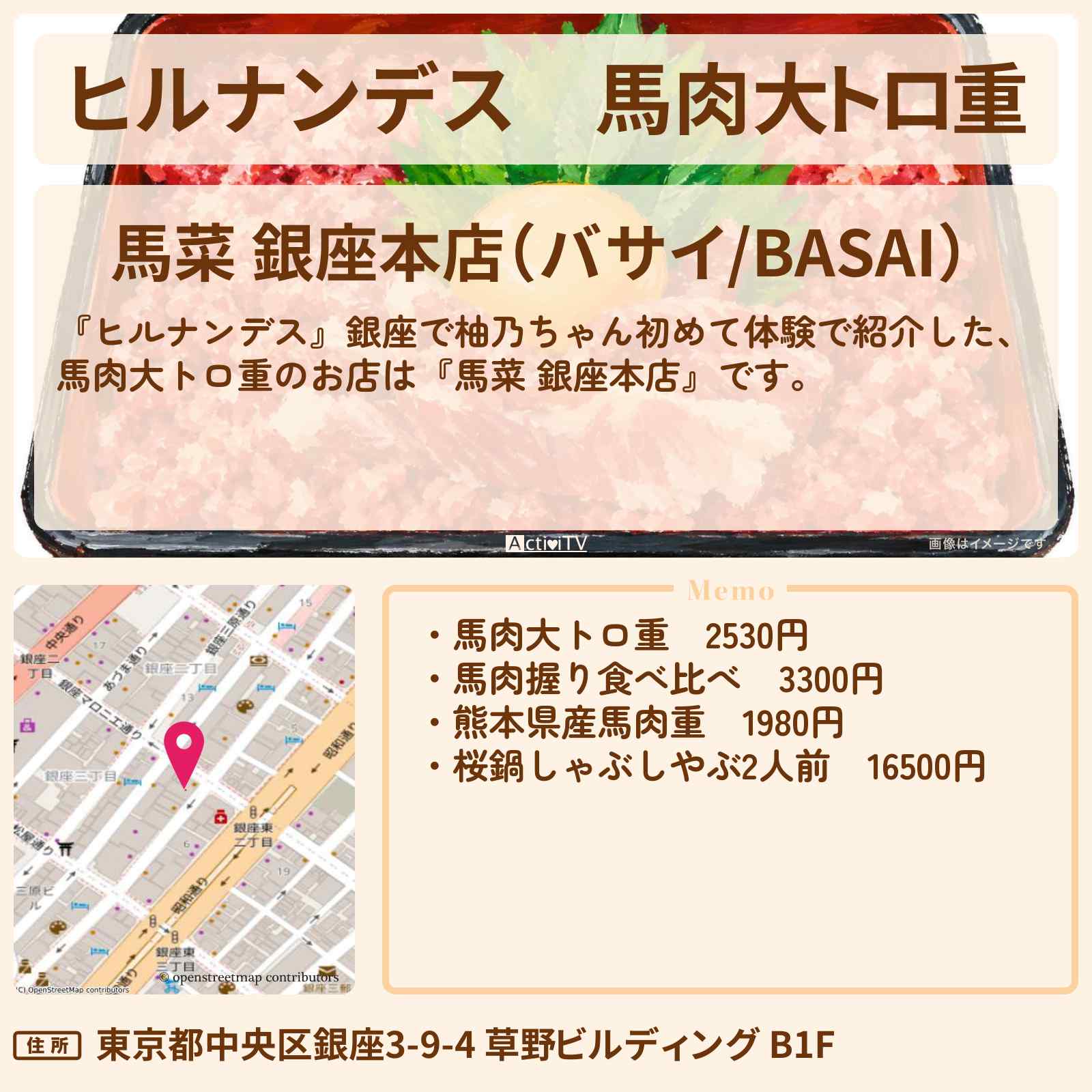 【ヒルナンデス】馬肉大トロ重『馬菜 銀座本店』銀座で柚乃ちゃん初めて体験のお店情報〔永尾柚乃・榊原郁恵・横山裕〕