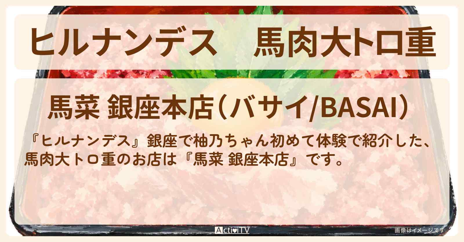 【ヒルナンデス】馬肉大トロ重『馬菜 銀座本店』銀座で柚乃ちゃん初めて体験のお店情報〔永尾柚乃・榊原郁恵・横山裕〕