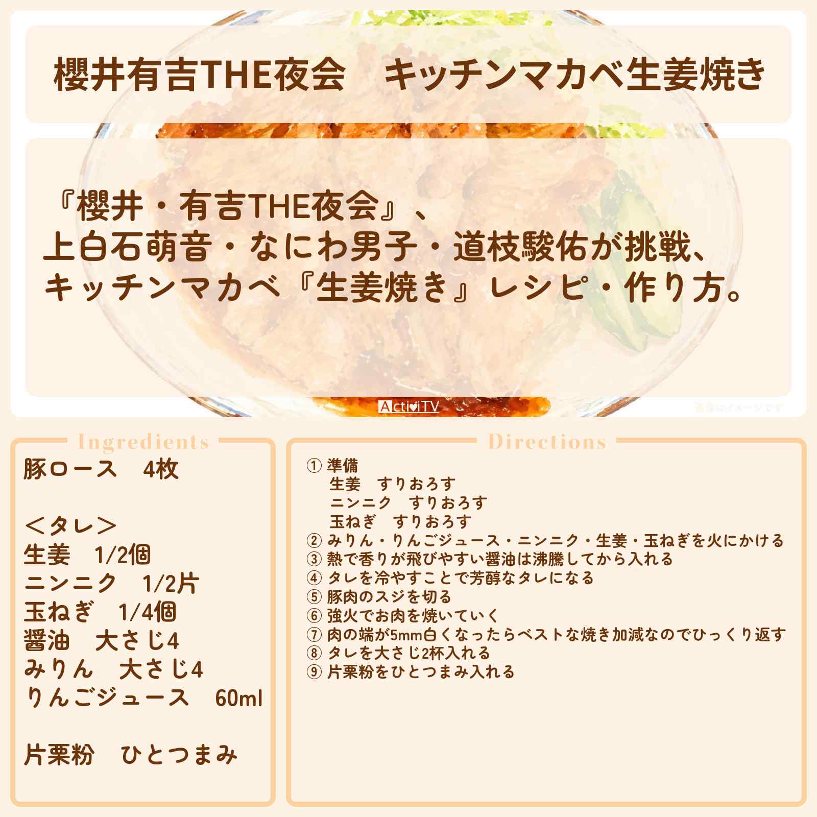 【櫻井有吉THE夜会】キッチンマカベ『生姜焼き』櫻井翔のレシピ・作り方〔 上白石萌音・なにわ男子・道枝駿佑〕