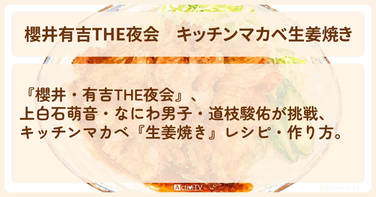 【櫻井有吉THE夜会】キッチンマカベ『生姜焼き』櫻井翔のレシピ・作り方〔 上白石萌音・なにわ男子・道枝駿佑〕