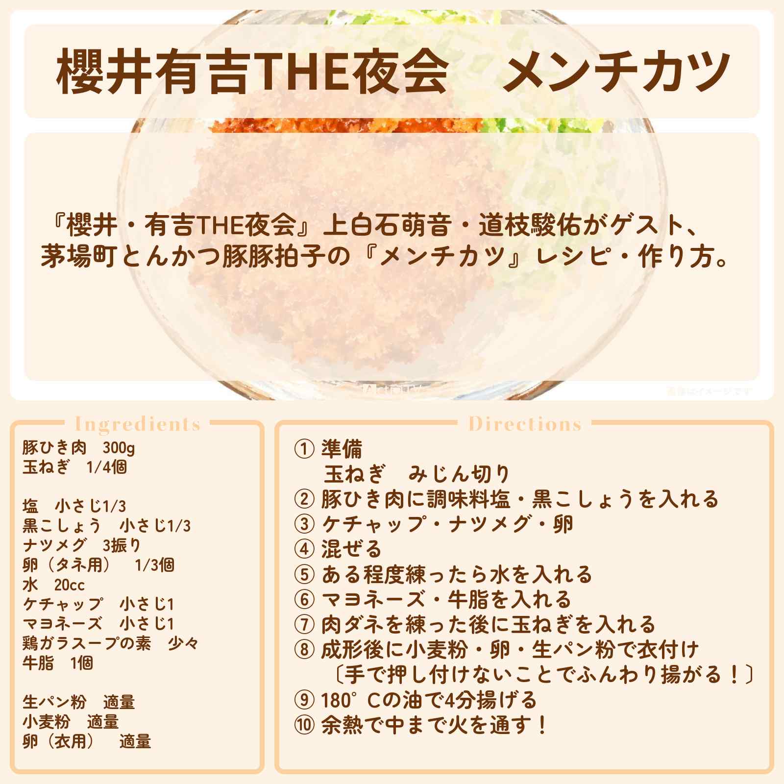 【櫻井有吉THE夜会】『メンチカツ』櫻井翔さんが挑戦した茅場町とんかつ豚豚拍子レシピ・作り方〔 上白石萌音・なにわ男子・道枝駿佑〕