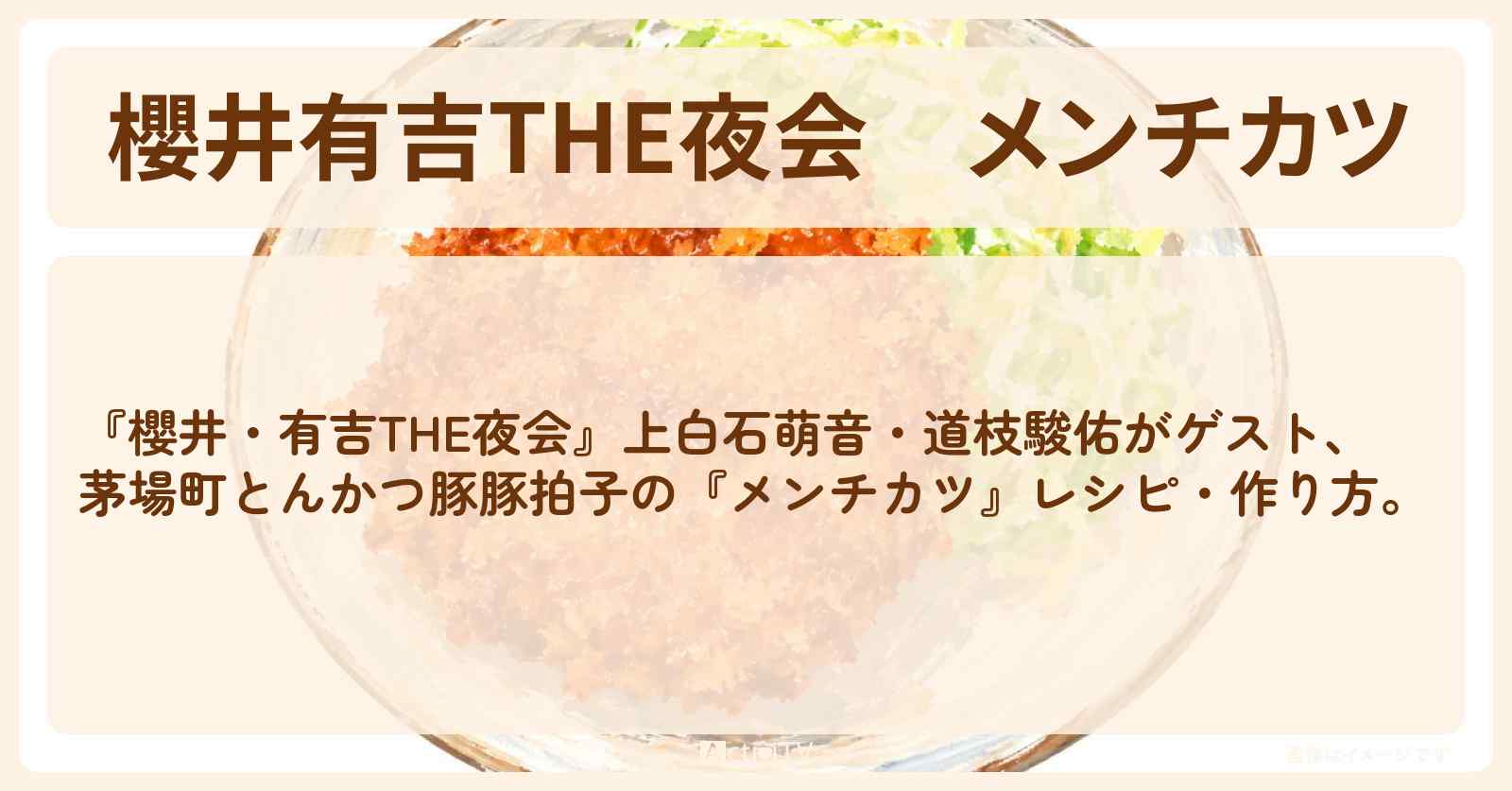 【櫻井有吉THE夜会】『メンチカツ』櫻井翔さんが挑戦した茅場町とんかつ豚豚拍子レシピ・作り方〔 上白石萌音・なにわ男子・道枝駿佑〕