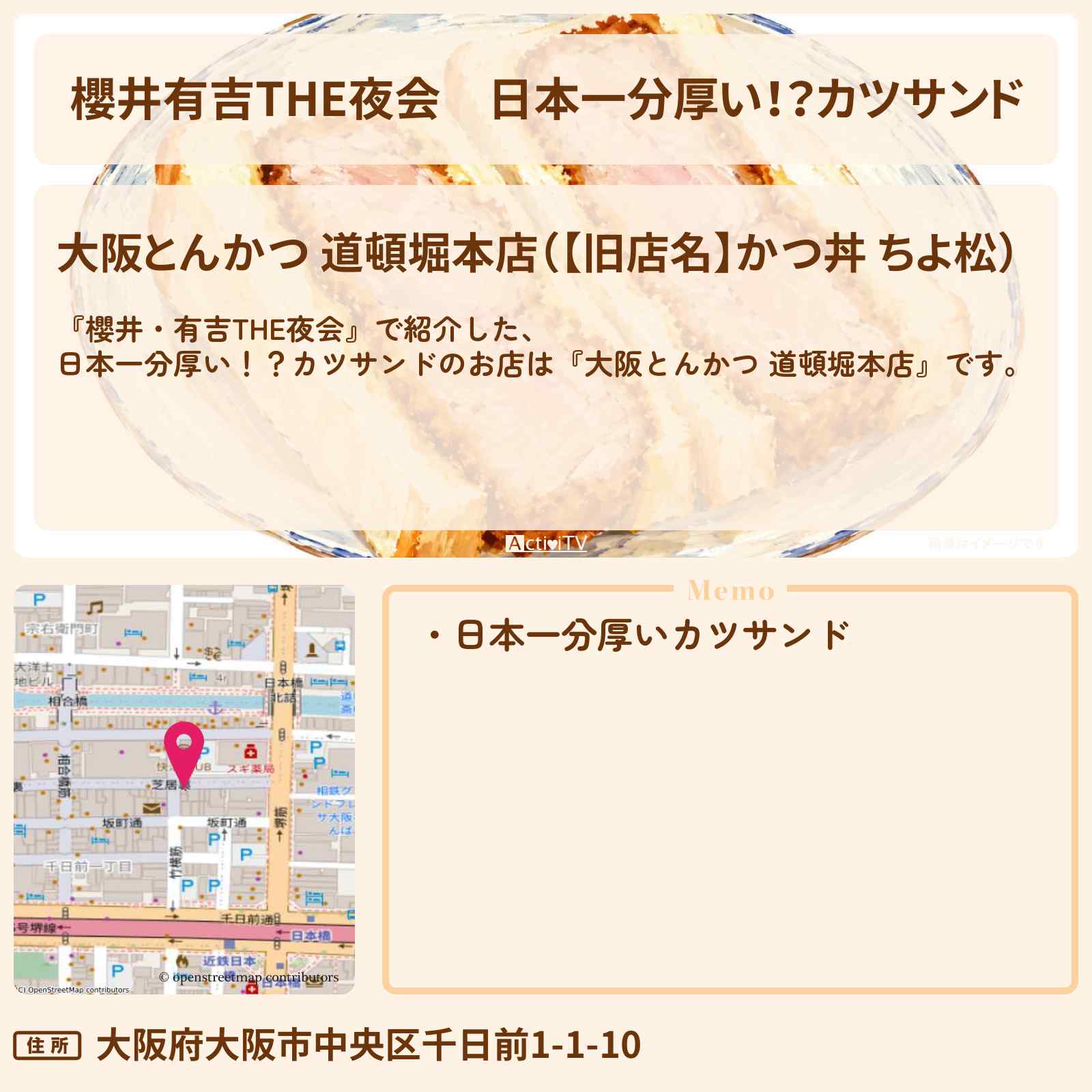 【櫻井有吉THE夜会】日本一分厚い！？カツサンド『大阪とんかつ 道頓堀本店』のお店情報〔 上白石萌音・なにわ男子・道枝駿佑〕