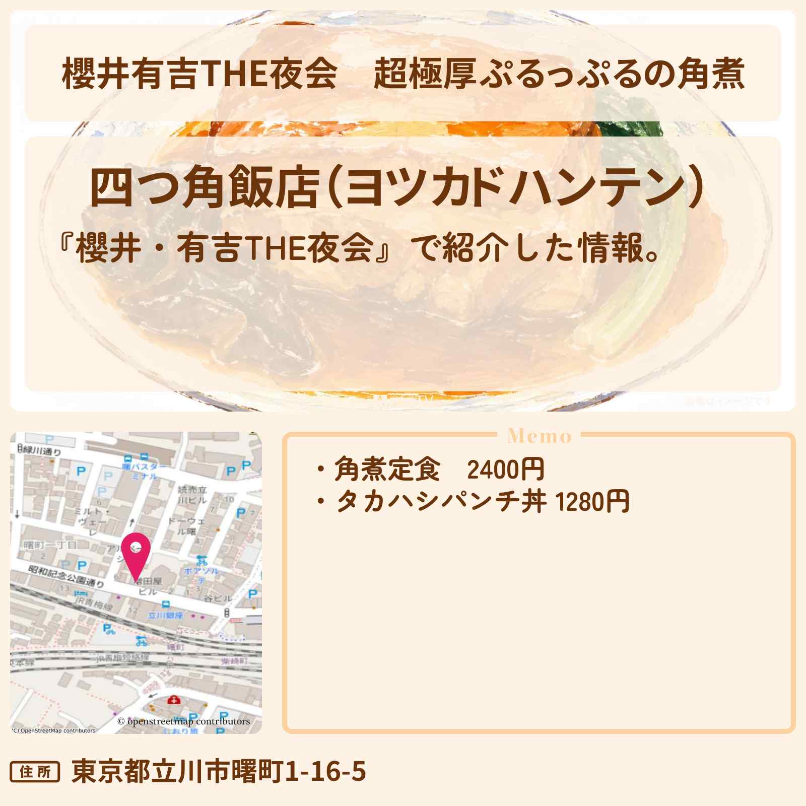 【櫻井有吉THE夜会】超極厚ぷるっぷるの角煮『四つ角飯店』立川のお店情報〔 上白石萌音・なにわ男子・道枝駿佑〕