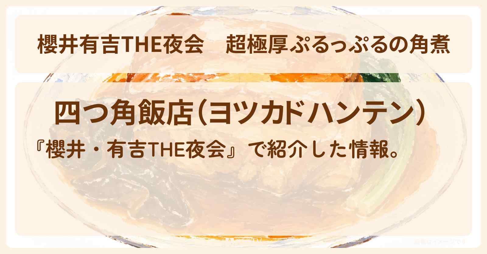 【櫻井有吉THE夜会】超極厚ぷるっぷるの角煮『四つ角飯店』立川のお店情報〔 上白石萌音・なにわ男子・道枝駿佑〕