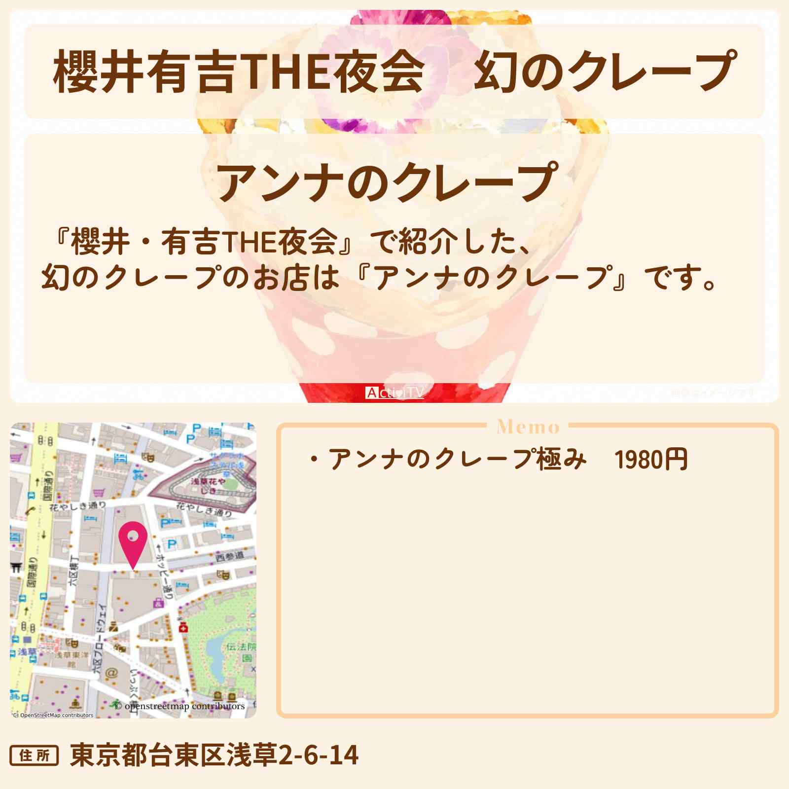 【櫻井有吉THE夜会】幻のクレープ『アンナのクレープ』浅草のお店情報〔 上白石萌音・なにわ男子・道枝駿佑〕