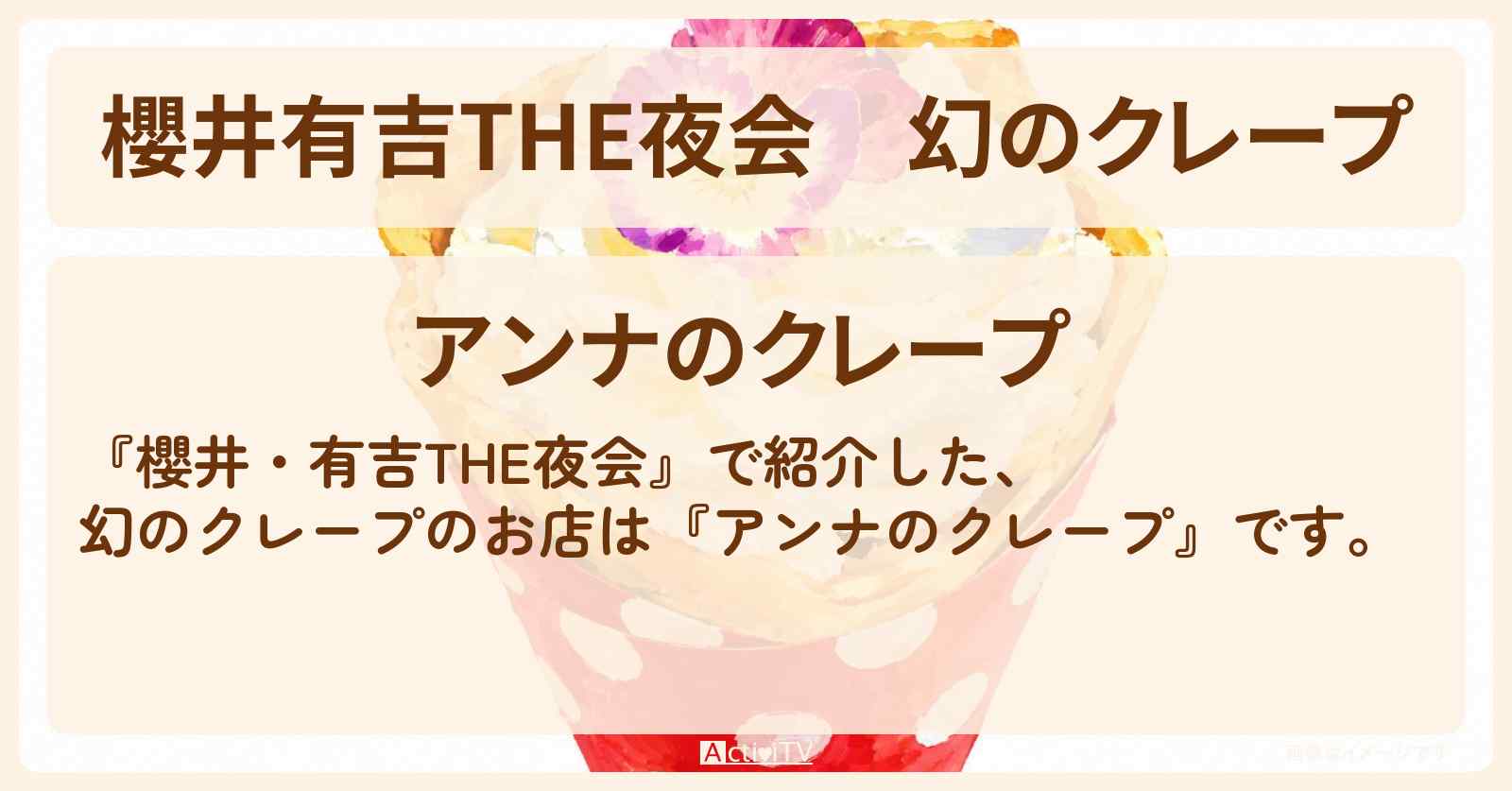 【櫻井有吉THE夜会】幻のクレープ『アンナのクレープ』浅草のお店情報〔 上白石萌音・なにわ男子・道枝駿佑〕