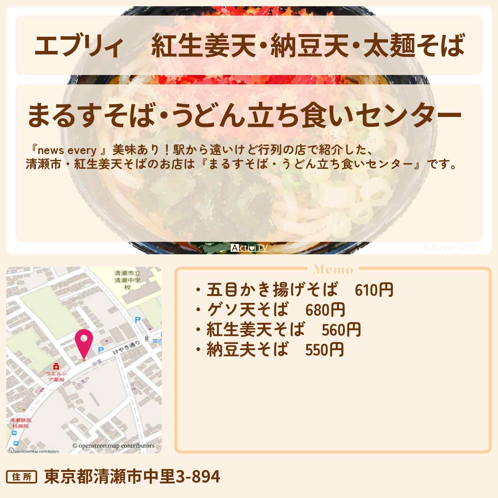 【エブリィ】紅生姜天・納豆天・太麺そば　清瀬市 『まるすそば・うどん立ち食いセンター』駅から遠いけど行列のお店情報 #every