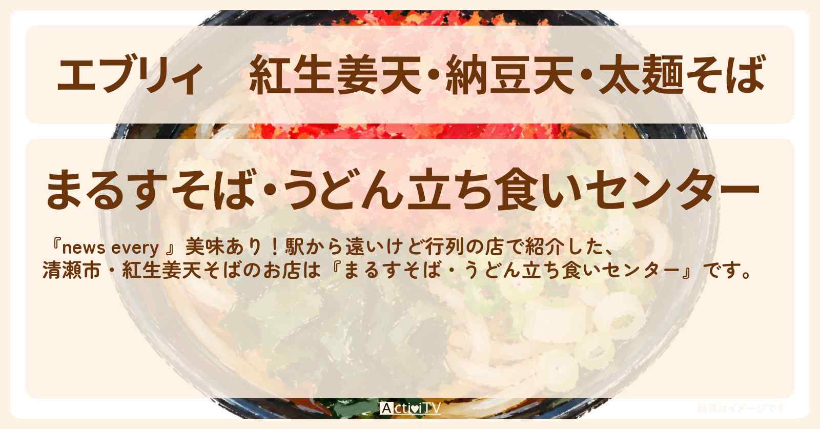 【エブリィ】紅生姜天・納豆天・太麺そば 清瀬市 『まるすそば・うどん立ち食いセンター』駅から遠いけど行列のお店情報 #every