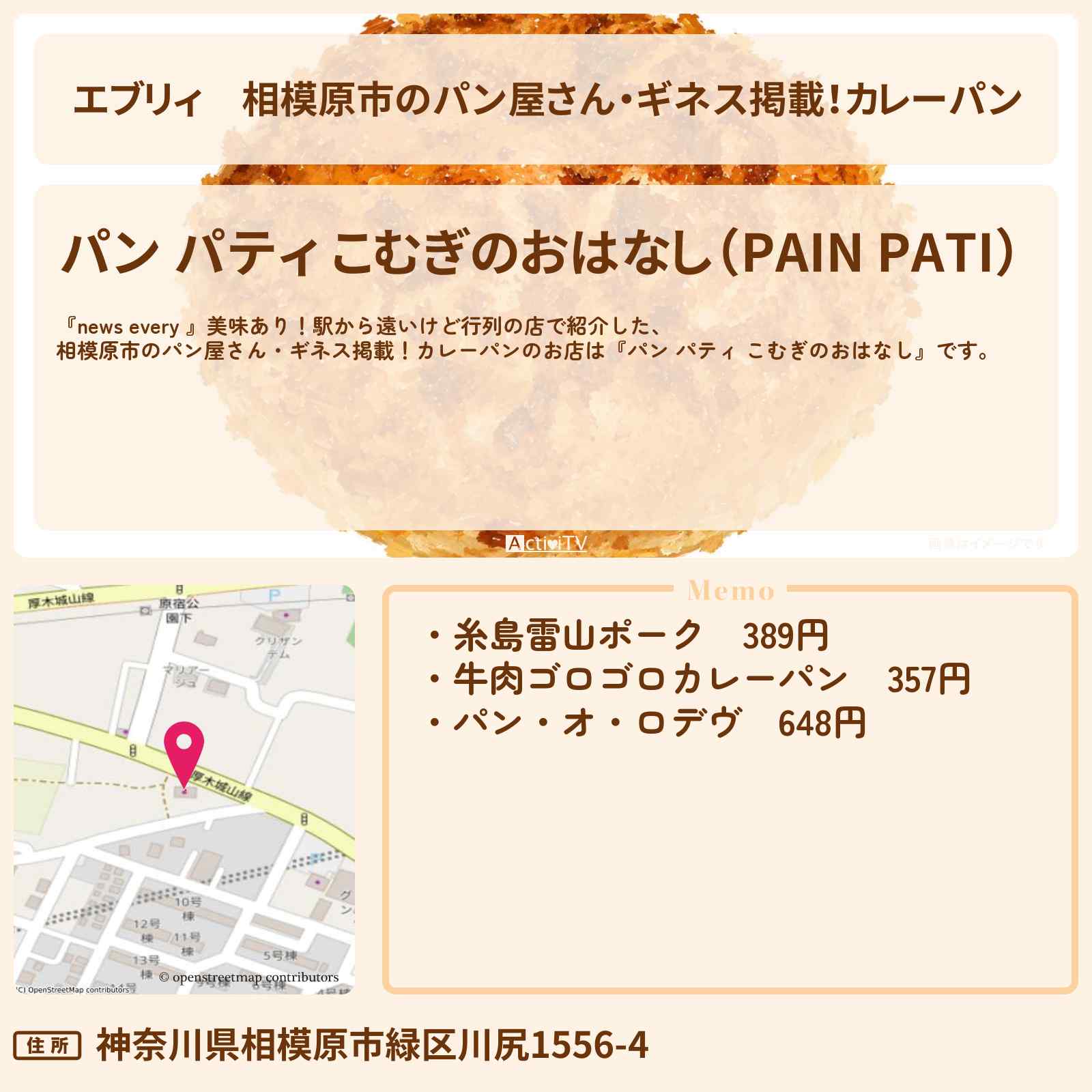 【エブリィ】相模原市のパン屋さん・ギネス掲載！カレーパン『パン パティ こむぎのおはなし』駅から遠いけど行列のお店情報 #every