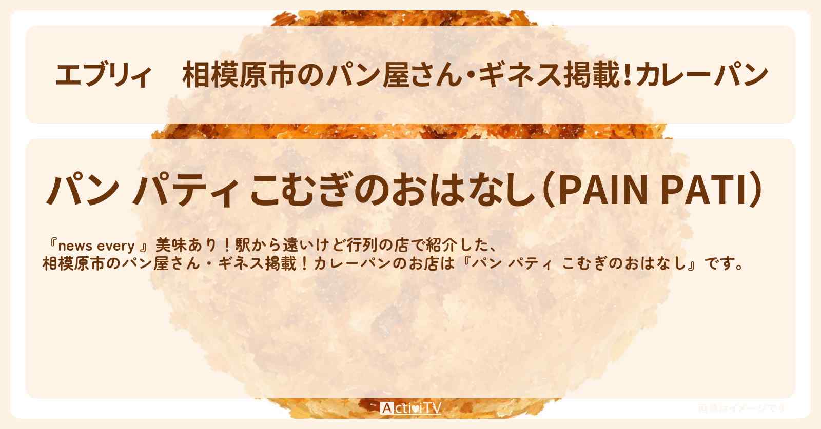 【エブリィ】相模原市のパン屋さん・ギネス掲載!カレーパン『パン パティ こむぎのおはなし』駅から遠いけど行列のお店情報 #every
