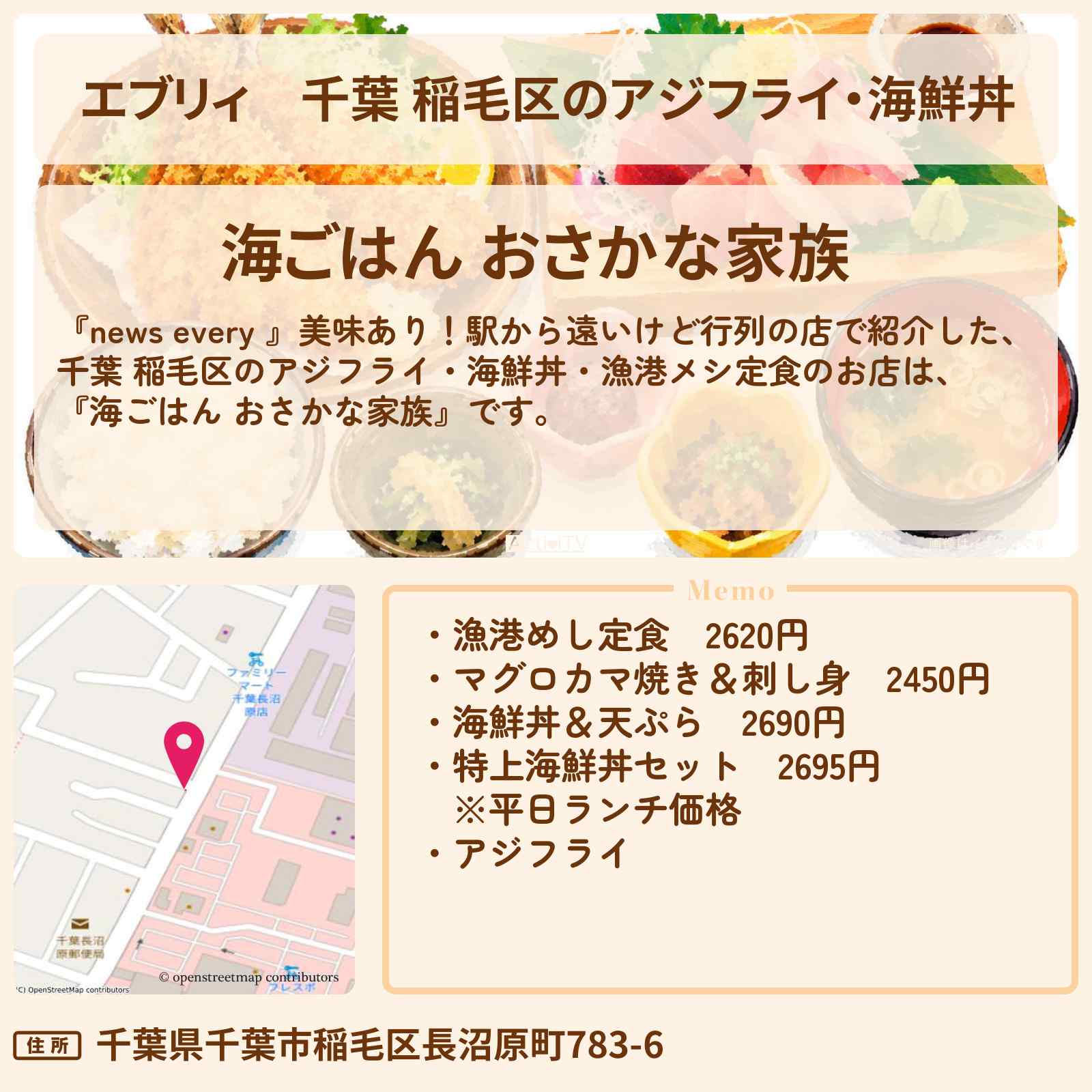 【エブリィ】千葉 稲毛区のアジフライ・海鮮丼　漁港メシ定食『海ごはん おさかな家族』駅から遠いけど行列のお店情報 #every