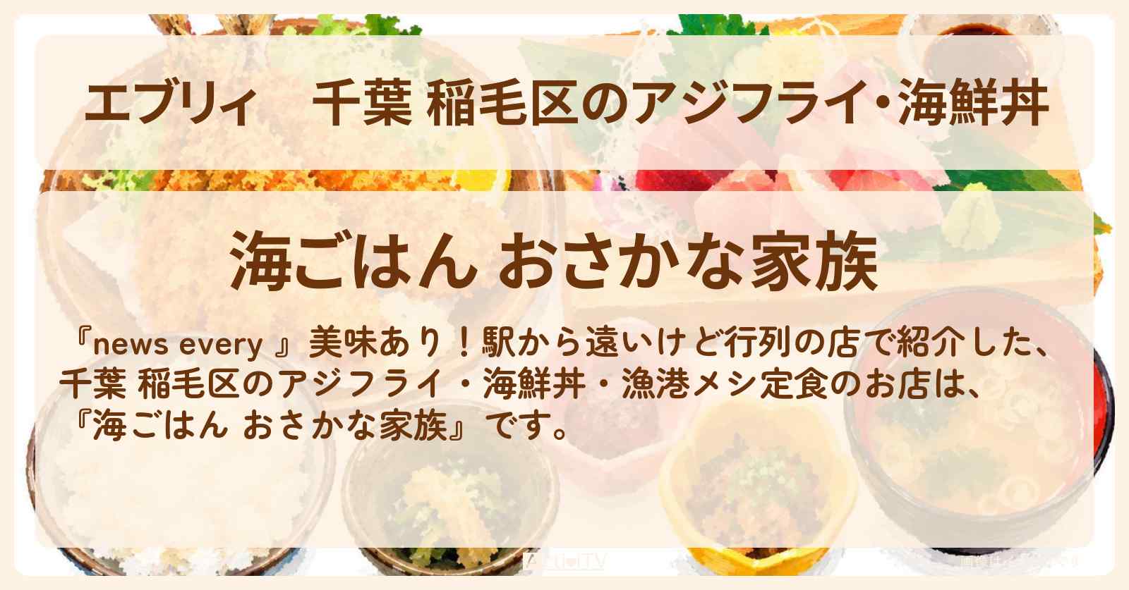 【エブリィ】千葉 稲毛区のアジフライ・海鮮丼 漁港メシ定食『海ごはん おさかな家族』駅から遠いけど行列のお店情報 #every