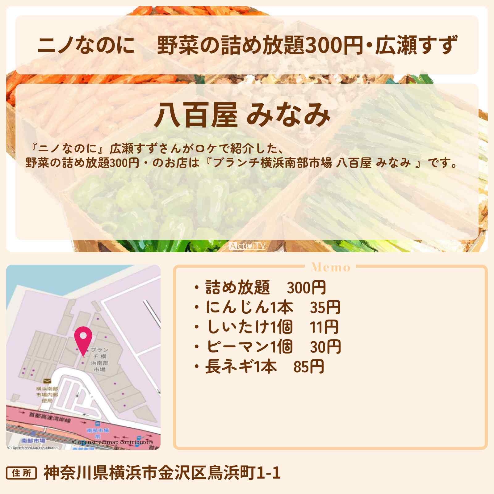 【ニノなのに】野菜の詰め放題300円・広瀬すず『ブランチ横浜南部市場 八百屋 みなみ 』のお店・メニューを紹介