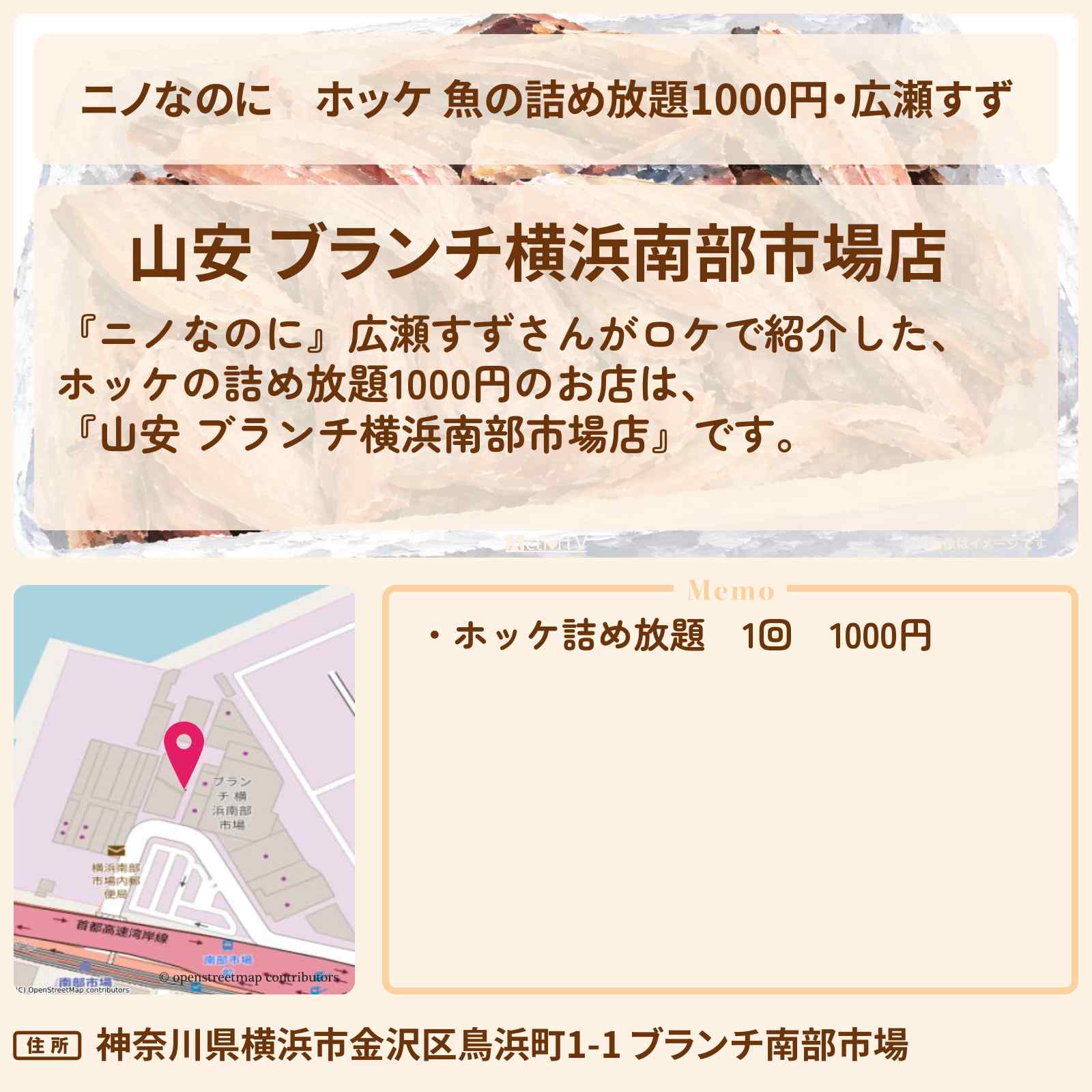 【ニノなのに】ホッケ 魚の詰め放題1000円・広瀬すず『ひもの 山安 ブランチ横浜南部市場店』のお店・メニューを紹介