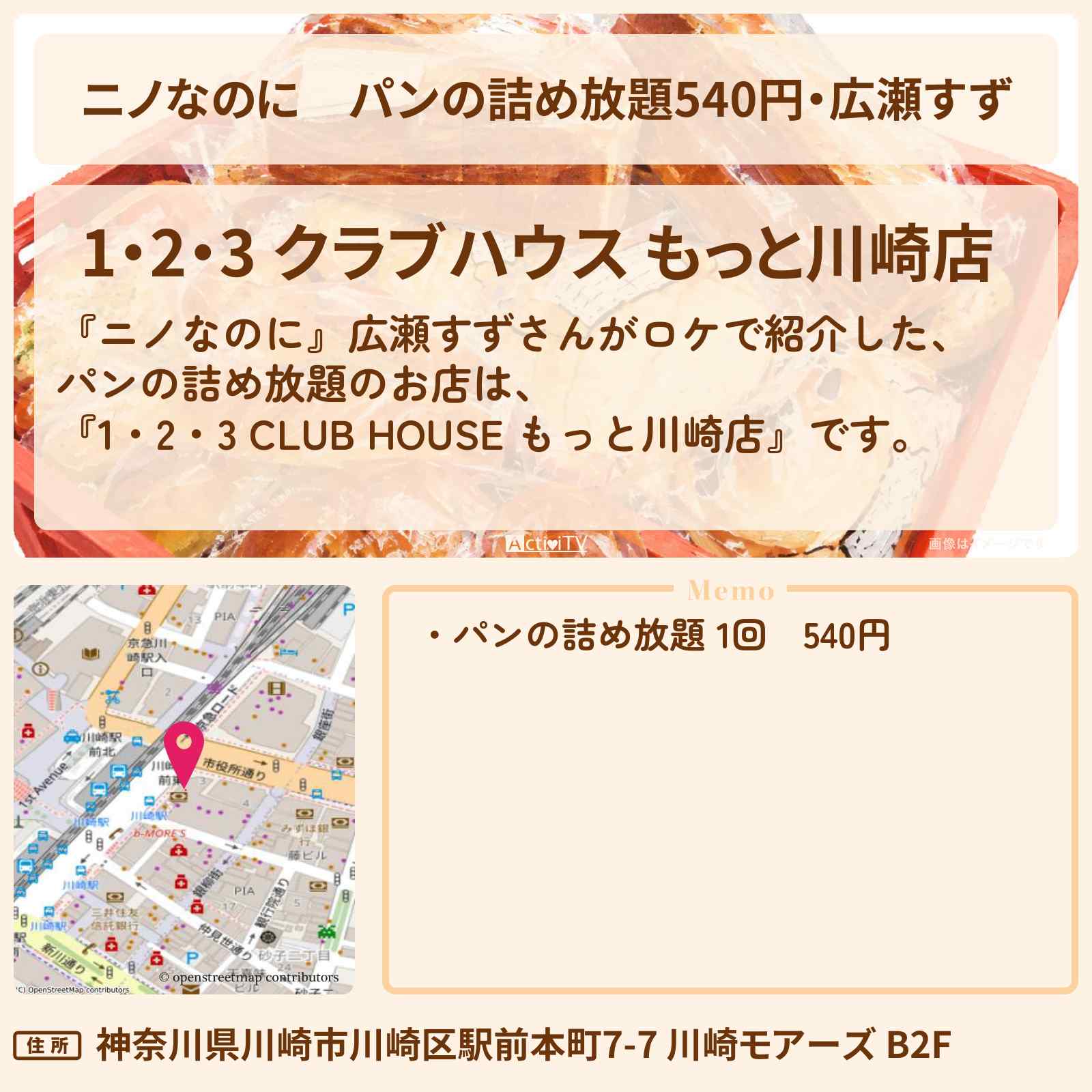 【ニノなのに】パンの詰め放題540円・広瀬すず『1・2・3 CLUB HOUSE もっと川崎店』のお店・メニューを紹介