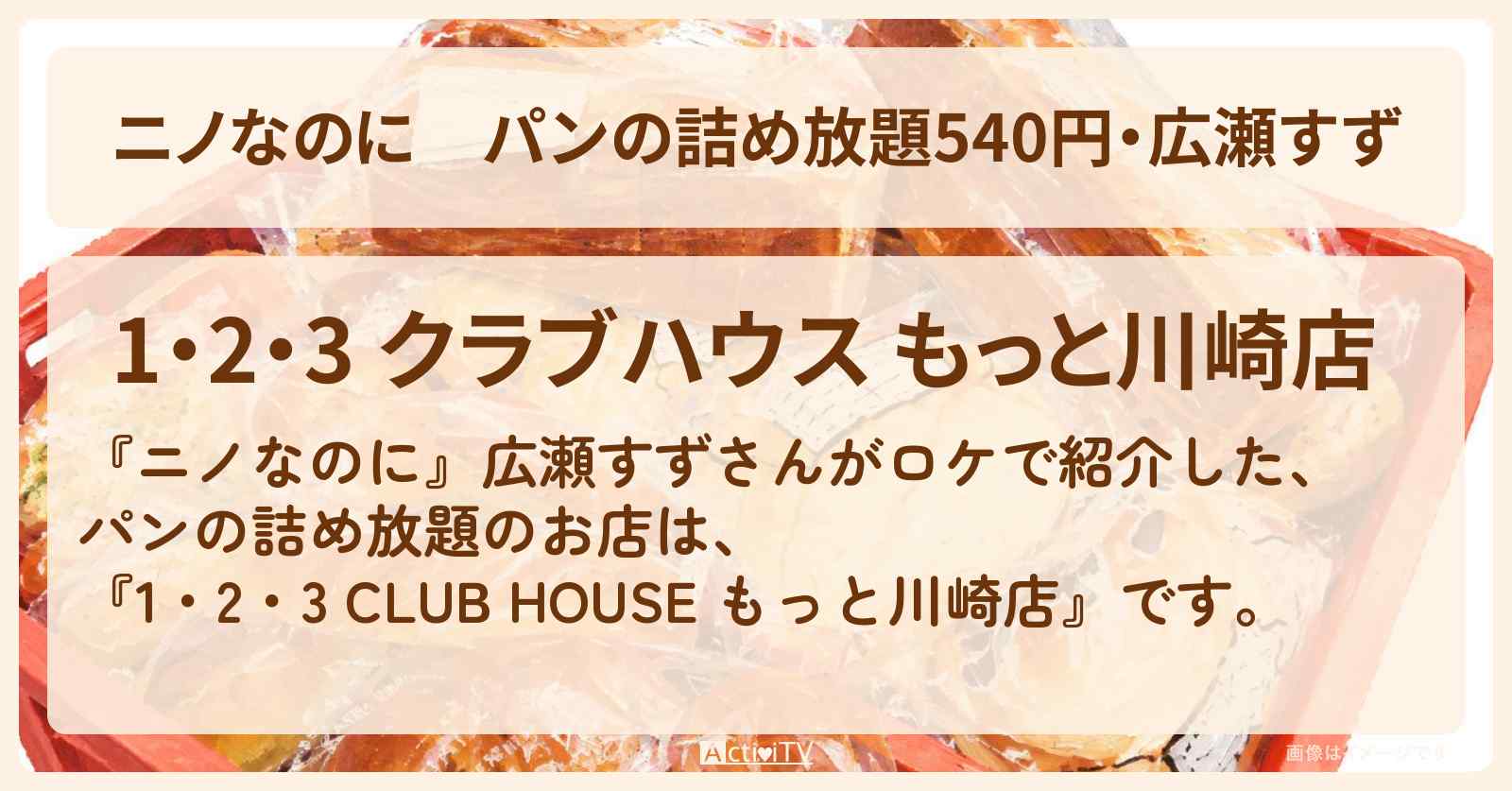 【ニノなのに】パンの詰め放題540円・広瀬すず『1・2・3 CLUB HOUSE もっと川崎店』のお店・メニューを紹介