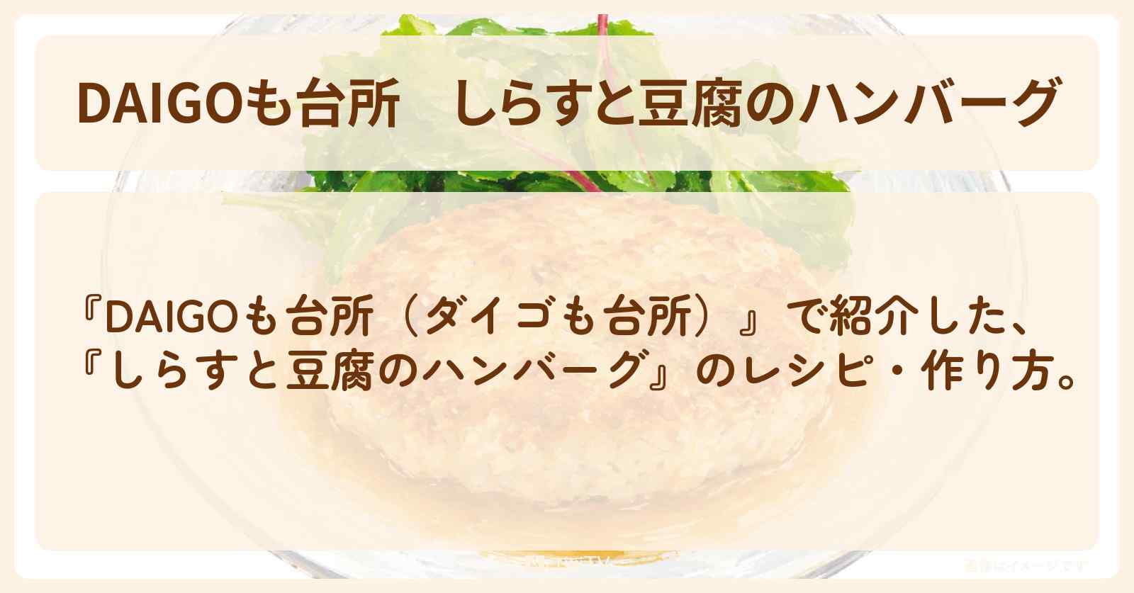 【DAIGOも台所】『しらすと豆腐のハンバーグ』のレシピ・作り方を紹介〔ダイゴも台所〕