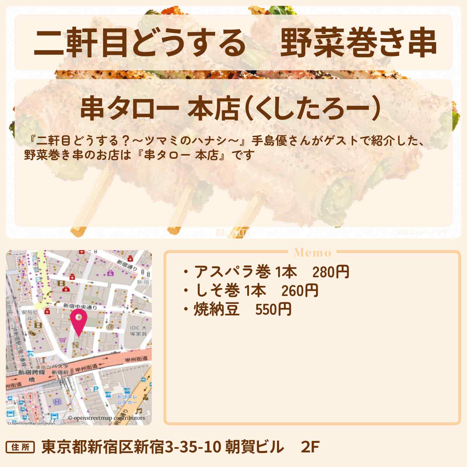 【二軒目どうする】野菜巻き串『串タロー 本店』新宿でのお店の場所〔手島優・ツマミのハナシ〕