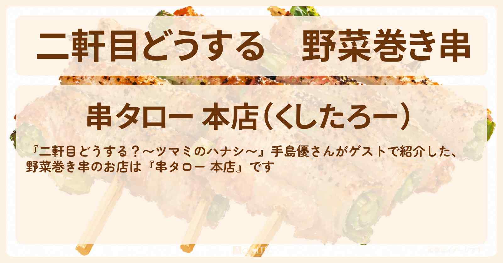 【二軒目どうする】野菜巻き串『串タロー 本店』新宿でのお店の場所〔手島優・ツマミのハナシ〕
