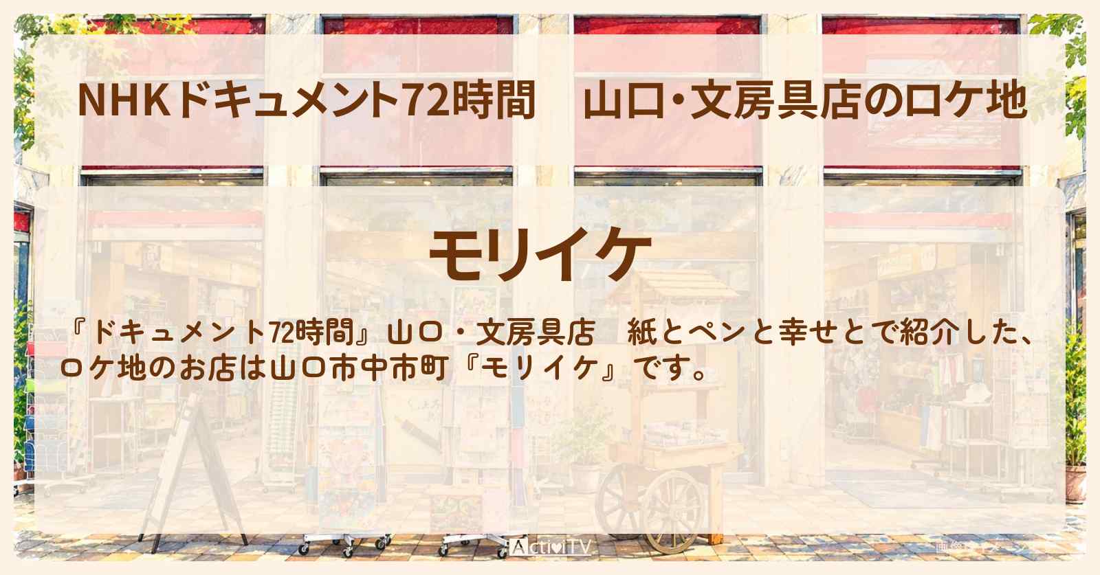 【NHK ドキュメント72時間】山口・文房具店のロケ地『モリイケ』のお店・情報のまとめ