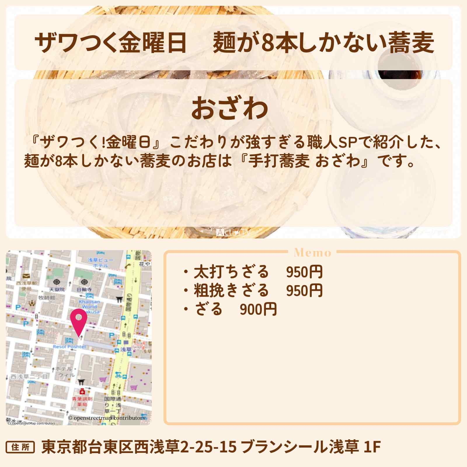 【ザワつく金曜日】麺が8本しかない蕎麦『手打蕎麦 おざわ』浅草 こだわり職人のお店の場所