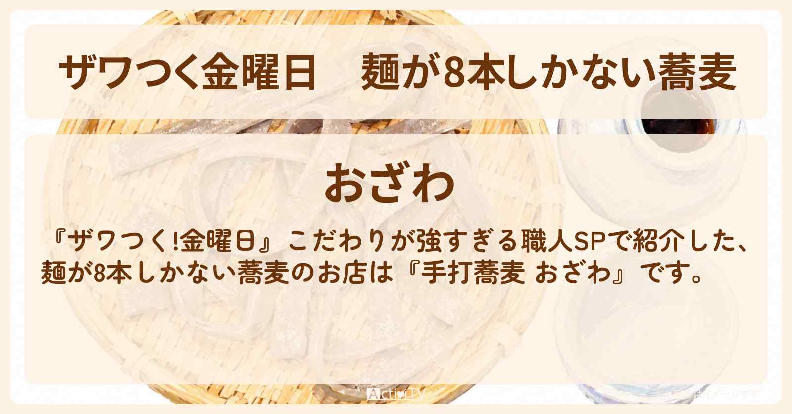 【ザワつく金曜日】麺が8本しかない蕎麦『手打蕎麦 おざわ』浅草 こだわり職人のお店の場所