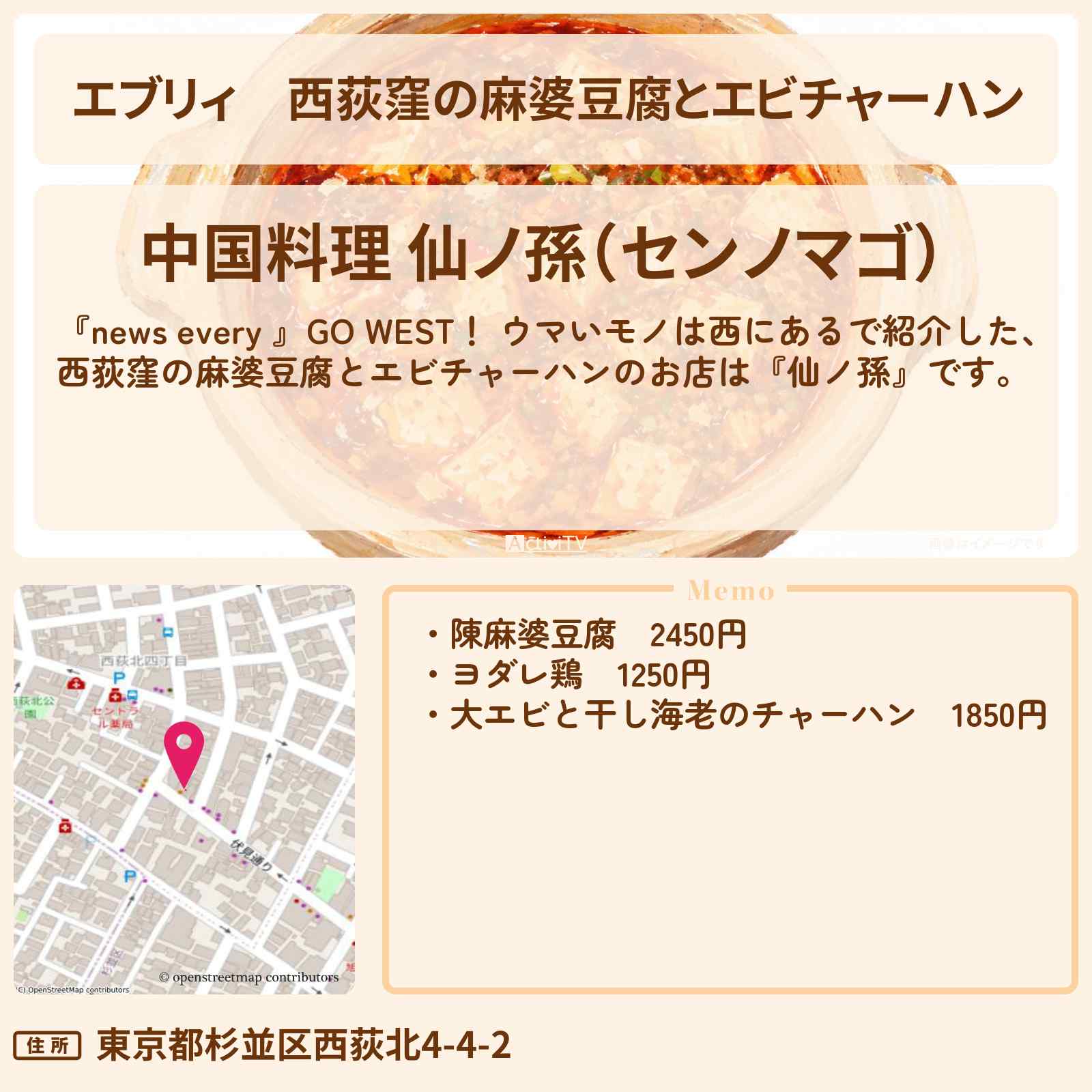 【エブリィ】西荻窪の麻婆豆腐とエビチャーハン『仙ノ孫』ウマいモノは西にあるのお店情報 #every