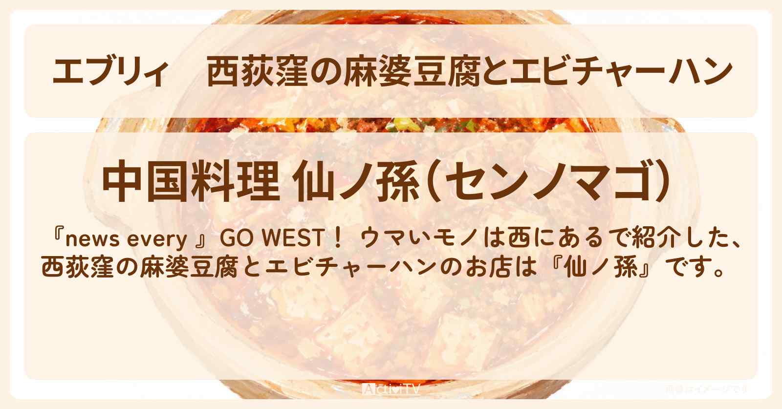 【エブリィ】西荻窪の麻婆豆腐とエビチャーハン『仙ノ孫』ウマいモノは西にあるのお店情報 #every