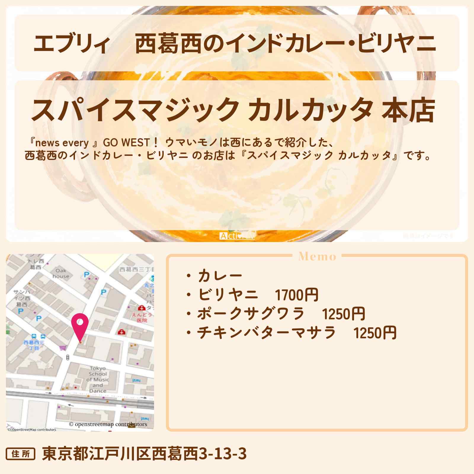 【エブリィ】西葛西のインドカレー・ビリヤニ 『スパイスマジック カルカッタ』ウマいモノは西にあるのお店情報 #every