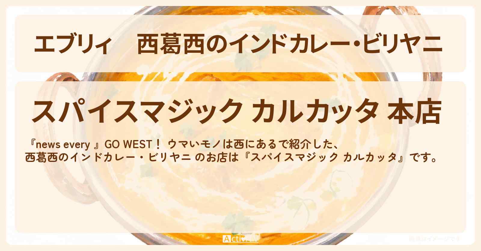 【エブリィ】西葛西のインドカレー・ビリヤニ 『スパイスマジック カルカッタ』ウマいモノは西にあるのお店情報 #every