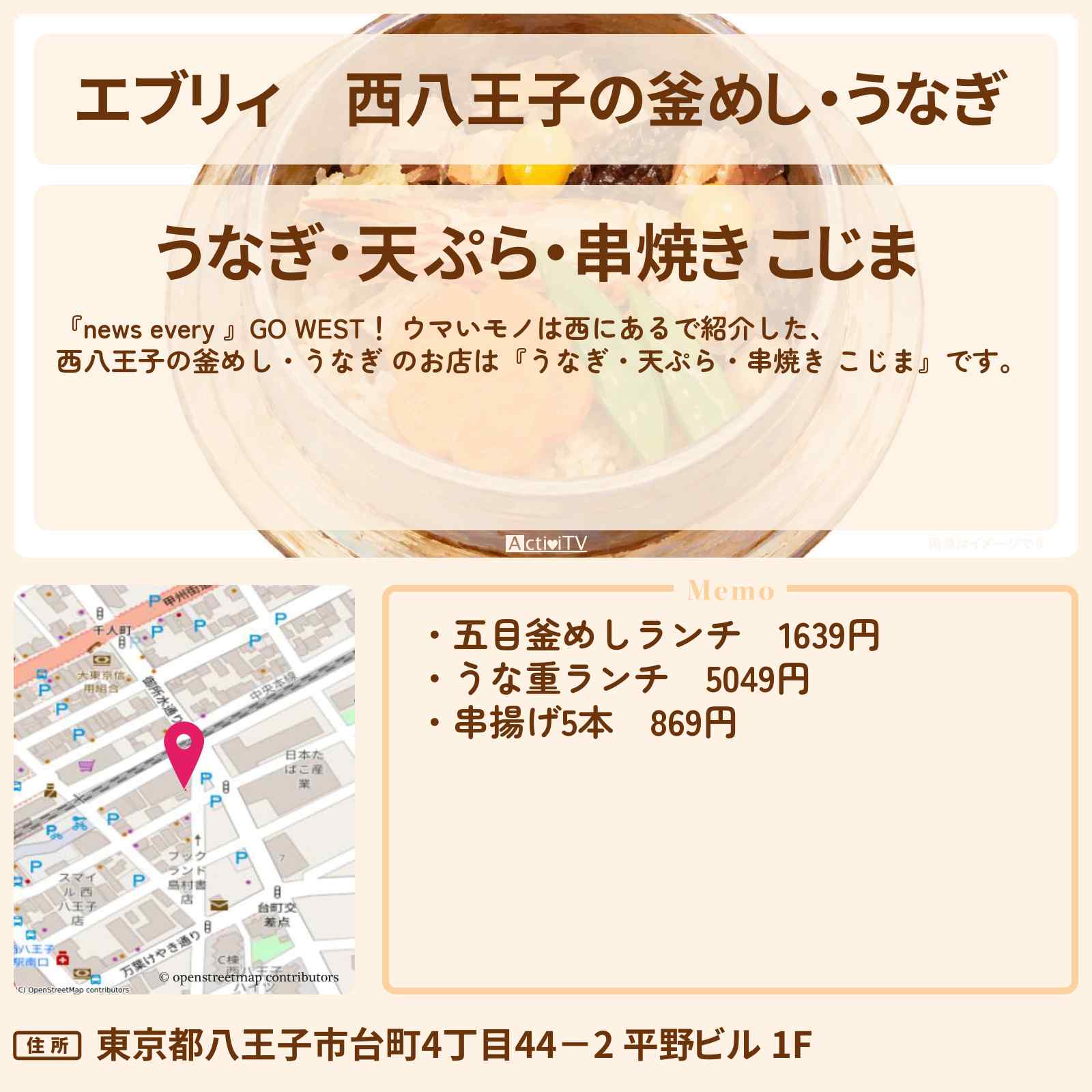 【エブリィ】西八王子の釜めし・うなぎ 『こじま』ウマいモノは西にあるのお店情報 #every
